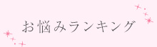 お悩みランキング