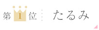 1位:たるみ