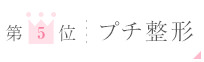 5位:プチ整形