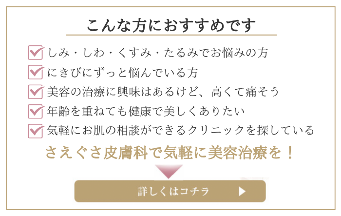 お買いもの帰りでも簡単にプチ美容が出来ます!監修院　さえぐさ皮膚科について